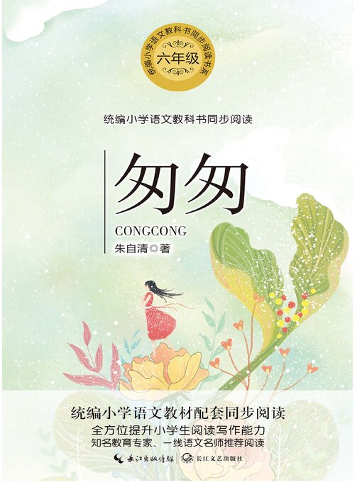 Title details for 匆匆 by 朱自清 - Available